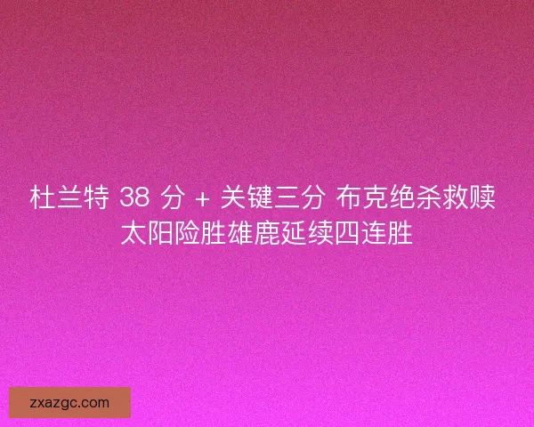 杜兰特 38 分 + 关键三分 布克绝杀救赎 太阳险胜雄鹿延续四连胜